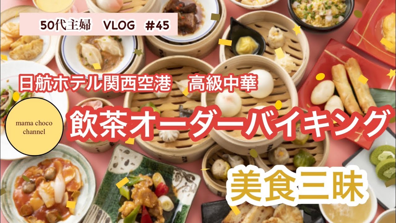【50代主婦vlog】美食三昧／ホテルの飲茶バイキング／高級中華