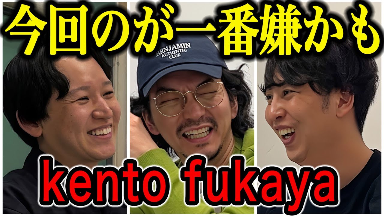 【芸人トーク】kento fukaya ｢らぶらいken｣から切ったし本当のこと話したけど､らぶおじさんが大好き