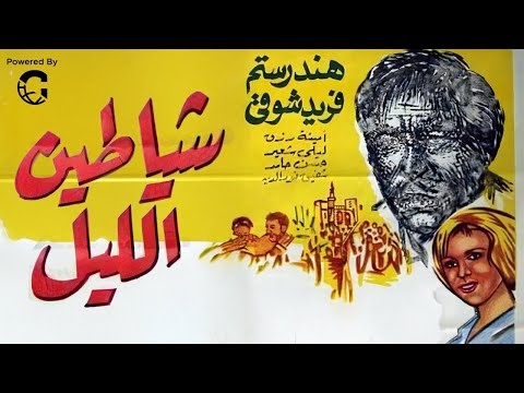 فيلم شياطين الليل بطولة فريد شوقي وهند رستم وأمينة رزق كامل بجودة عالية