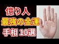 【手相占い】億り人になる最強金運を示す手相10選