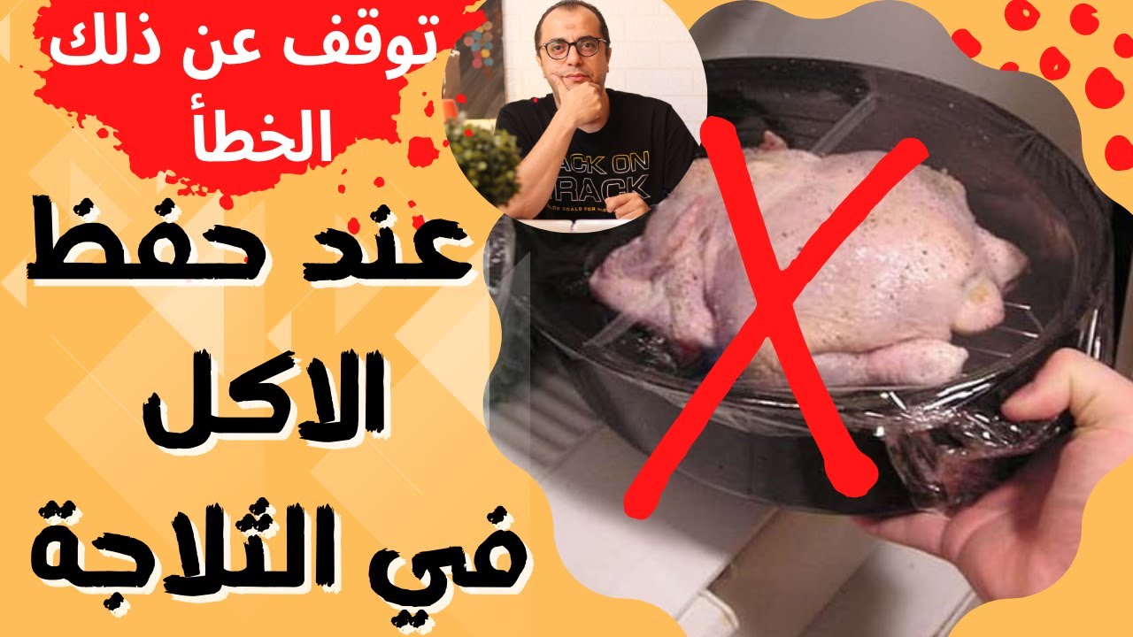 لا تقع في هذه الاخطاء عند حفظ الاكل في الثلاجة