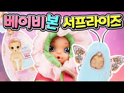 [초퀴이벤트] LOL서프라이즈 회사에서 새로나온 베이비본 서프라이즈를 열어 봤어요!! 귀요미 폭발 하는 친구들이 마구 마구 나와요 Baby Born Surprise unboxing