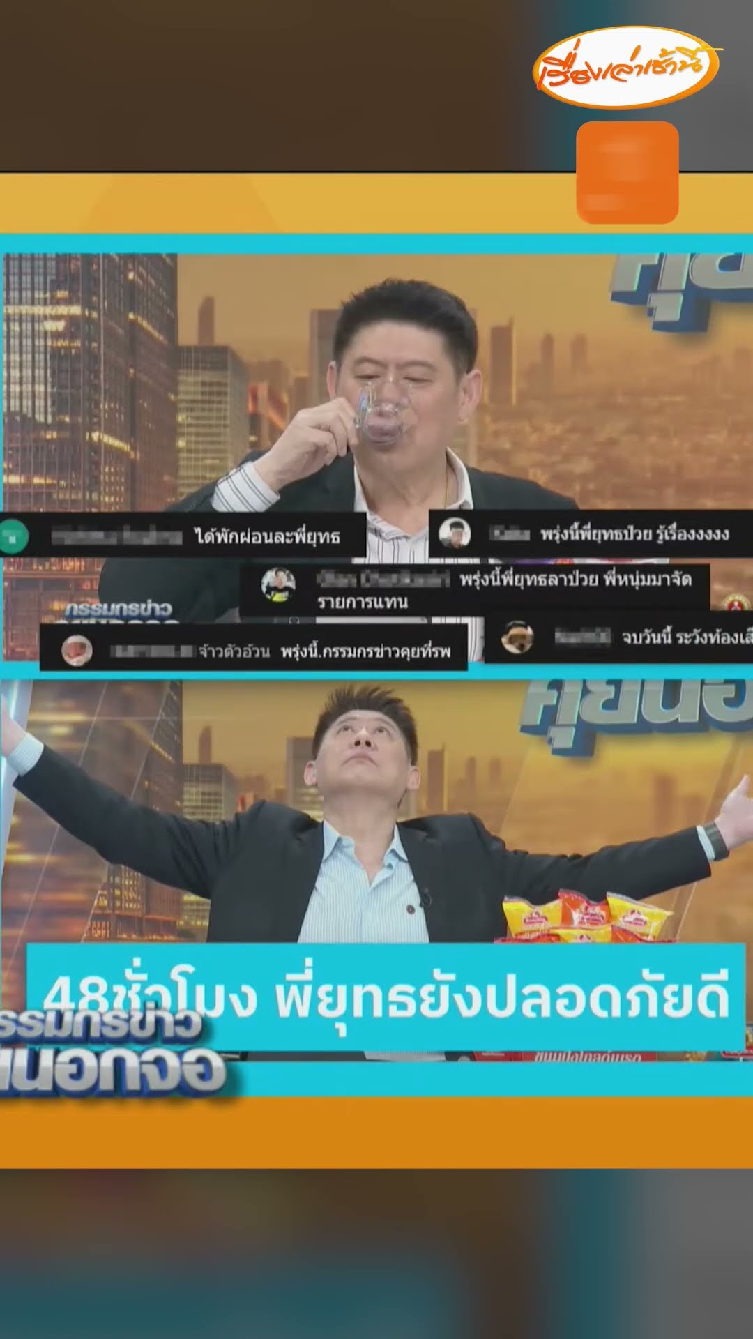 ดื่มน้ำประปาครบ 48 ชั่วโมง สรยุทธแซวไม่ติดต่อมาจะป่วยทันที