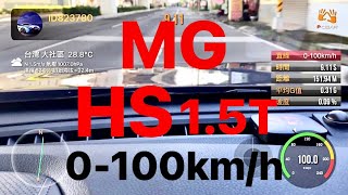 MG HS 0-100km測試