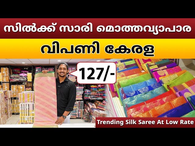 സിൽക്ക് സാരി മൊത്തവ്യാപാര വിപണി കേരള | Saree Wholesale Business Ideas Malayalam #businessideas