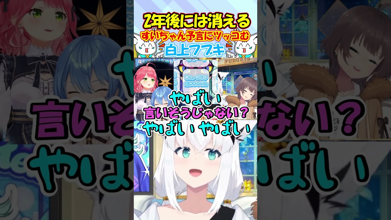 やめるのじゃ!!星街すいせいの新人予言に思わずツッコミをいれるフブちゃんが面白過ぎる #白上フブキ #shorts