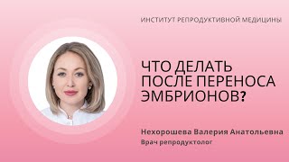 картинка: ЧТО ДЕЛАТЬ ПОСЛЕ ПЕРЕНОСА ЭМБРИОНОВ?
