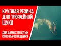 Оснащение крупной резины для трофейной щуки