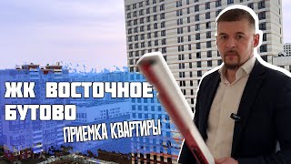 ЖК Восточное Бутово - приемка квартиры, богатой на недостатки в отделке❌