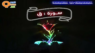 050 سورة ق | توفيق الصائغ | جودة عالية HD
