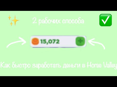 •2 рабочих способа как быстро заработать деньги в Horse Valley•