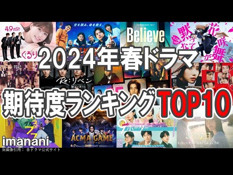 2024年春ドラマ期待度ランキング【TOP10】by imanani