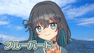 ブルーバード (いきものがかり) / 宮舞モカ (SynthesizerV)カバー
