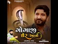 Gogaji Gher Aavo Mp3 Song