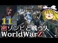 【World War Z Aftermath】【ゆっくり実況】密ゾンビと戦う人第11回【WWZ ワールドウォーZ アフターマス WorldWarZAftermath PC版】【L4D系STG】