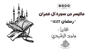 من صلاة التراويح ماتيسر من سورة آل عمران  للقارئ ماجد الرشيدي رمضان ١٤٤٢