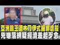 軍工大亨仲鎢酸銨董座遭「木乃伊式」綑綁虐殺 前員工兇嫌疑經濟差起歹念｜TVBS新聞 @TVBSNEWS01