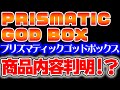 【遊戯王】PRISMATIC GOD BOX 商品情報判明!?内容を徹底考察!【プリズマティックゴッドボックス】