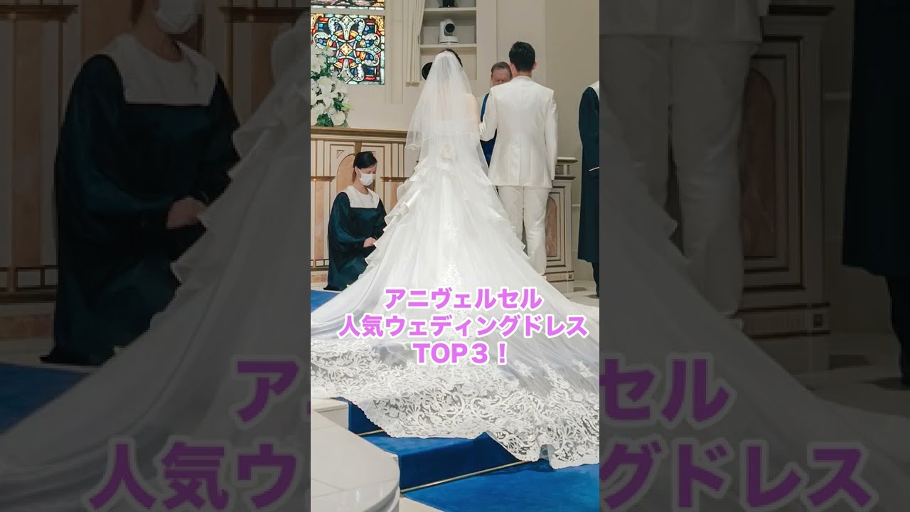 最新 ウェディングドレス人気ランキングtop3 タカミブライダル編 結婚式場アニヴェルセルの過去1年間人気ドレスをご紹介 ドレス選び 結婚式場 アニヴェルセル 公式 Shorts Youtube 最新 ウェディングドレス人気ランキングtop3 タカミブライダル編 結婚式場アニヴェルセルの過去1年間人気ドレスをご紹介 ドレス選び 結婚式場 アニヴェルセル 公式 Shorts Youtube