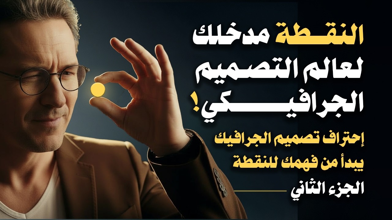 النقطة أصغر وأهم عنصر من عناصر التصميم الجرافيكي، كورس تصميم الجرافيك للمبتدئين، الجزء 2