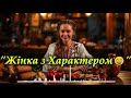 Та не дай Боже жінку з характером Жартівлива українська весільна пісня