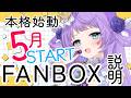 【＃FANBOX 】本格始動は5月から！FANBOX説明会！4月テスト運用期間✨！【#織姫はるか/#vtuber 】