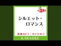 シルエット・ロマンス (カラオケ) (原曲歌手:大橋純子])