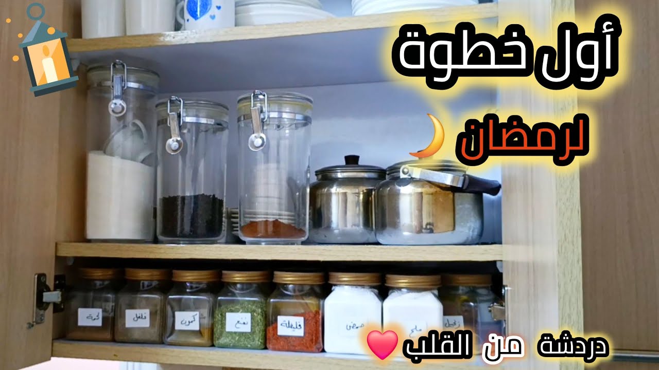 أول خطوة لرمضان 🌙 دردشة من القلب ❤️ رتبت مطبخي بكل رواق 🫶🏻