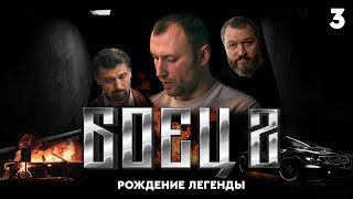 Сериал БОЕЦ. Серия 3. Сезон 2