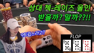 [홀덤] 상대 첵 레이즈 올인!! 받을까?? 말까?? 고민되네~