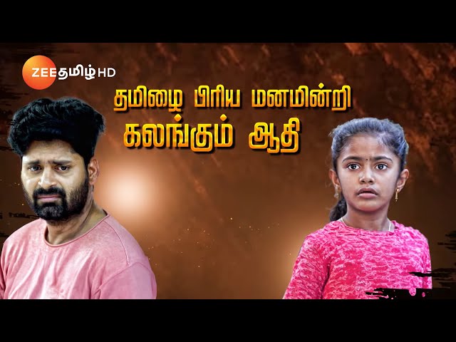 இதயம் (Idhayam) | Mon-Sat 1.30PM | 27 May 24 | Promo | Zee Tamil class=