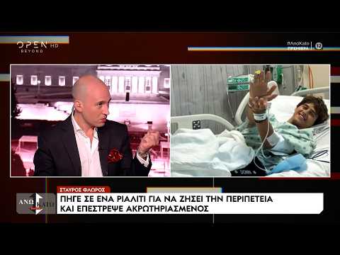 Σταύρος Φλώρος: Πήγε σε ένα ριάλιτι για να ζήσει την περιπέτεια και επέστρεψε ακρωτηριασμένος
