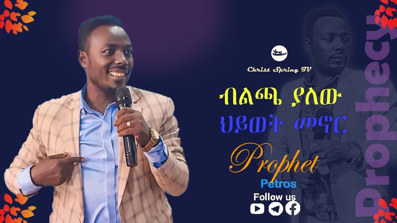 "ብልጫ ያለው ሕይወት" የቃል እና የትንቢት ጊዜ ከነብይ ጴጥሮስ ጋር