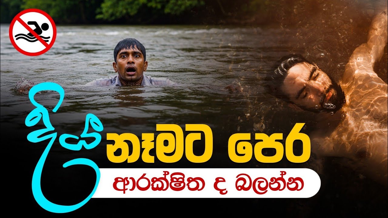 ගංගා, ඇළ, දොළ සහ මුහුදේ නාන්න යන්න කලින් බලන්න #safety #bathing #marine #news #trending #lifeguards 
