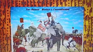 Война с Ганнибалом. #6. Тит Ливий. "Не! Аудиокнига", а опыт чтения главных книг. "Исторический АСМР"