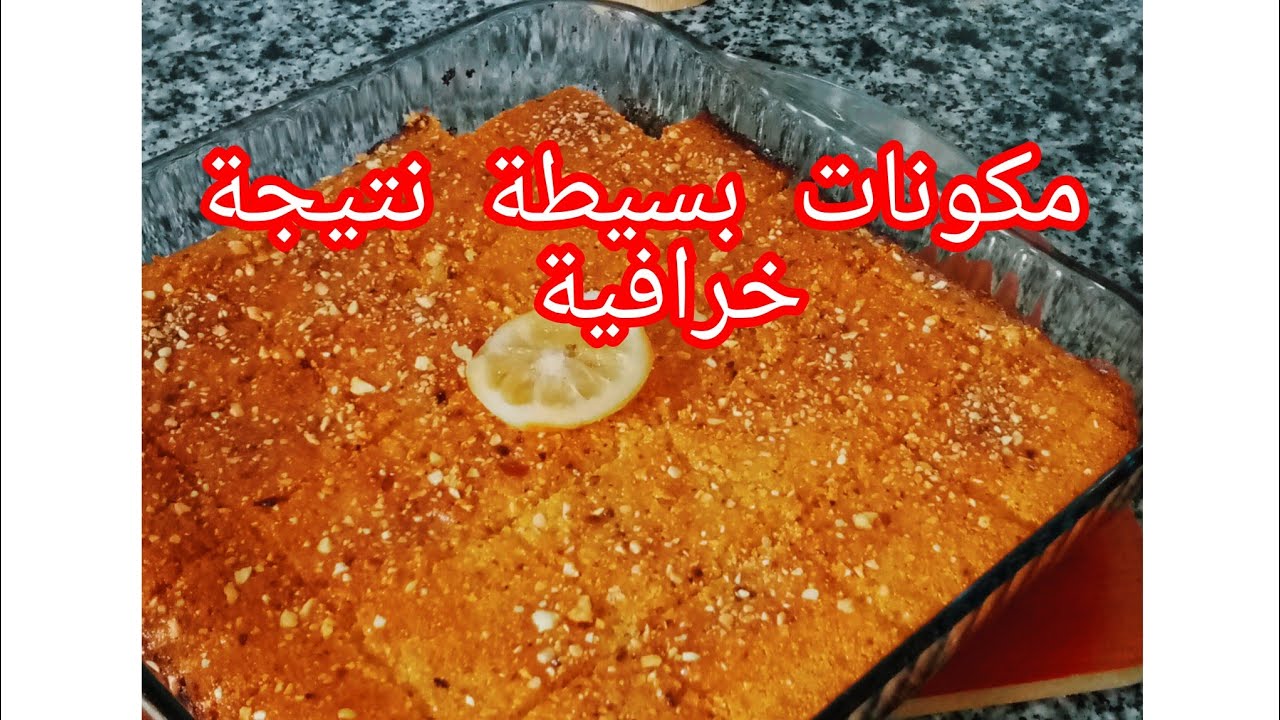 بسبوسة رمضانية بامتياز توجد في رمشة عين