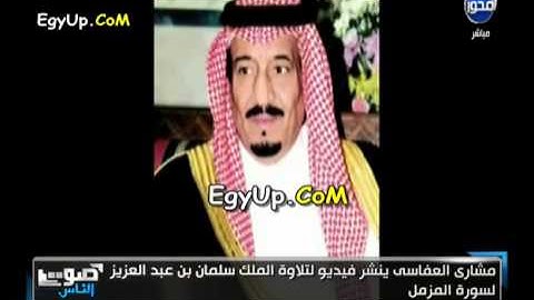 تلاوة نادرة من سورة المزمل للملك سلمان بن عبدالعزيز آل سعود حفظه الله