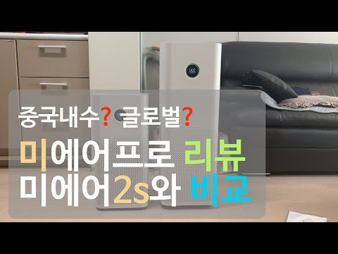 미에어프로 리뷰 및 미에어2s 비교