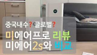 미에어프로 리뷰 및 미에어2s 비교