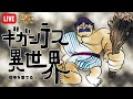 トルネコ3 ギガンテス異世界 に挑戦 #19(250819)【1~13, 1~8F】