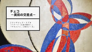 チェコ －美術の交差点－】配信第9弾／フランチシェク・クプカ