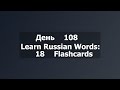 Learn Russian Words: 18 Flashcards