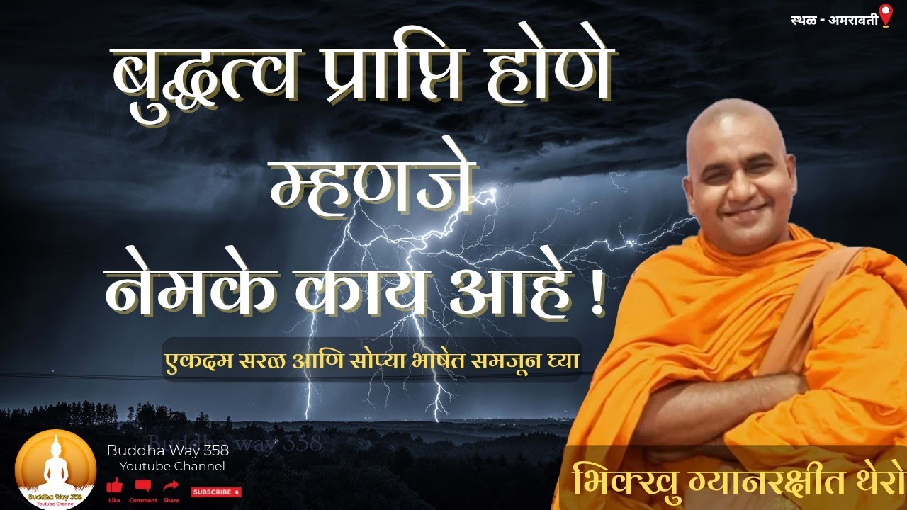 भिक्खु ग्यानरक्षीत थेरो यांची अमरावती येथील अतिशय सुंदर धम्मदेसना एकदा नक्कीच बघा । #dhammadesana 