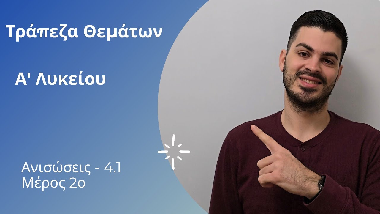 Tράπεζα θεμάτων - Άλγεβρα - Α' λυκείου - Ανισώσεις μέρος 2ο | Ανισώσεις 1ου βαθμού