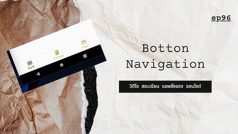 EP96 วีดีโอ สอนเขียนแอพ สั่งซื้อของ ออนไลด์ เรื่อง การสร้าง Bottom Navigation บน State Flutter