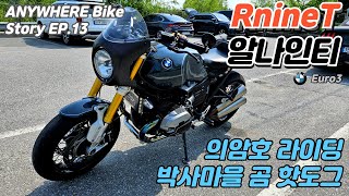 BMW 알나인티 / RnineT (Euro3) / 의암호 라이딩 / 박사마을 곰핫도그 / Exhaust Sound / POV / ASMR