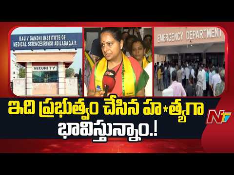 ఈ సంఘటన వినగానే చాలా బాధేసింది.! l Kavitha Face to Face Over Adilabad RIMS Hospital Incident l NTV - NTVTELUGU