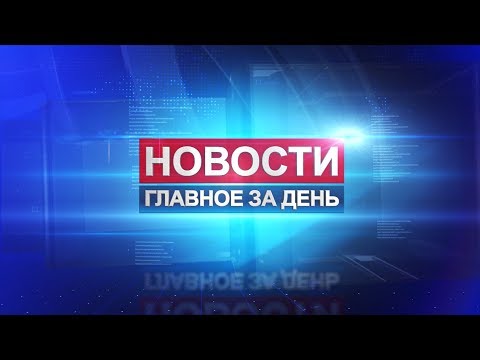 Новости: главное за день. 25 декабря 2018 год