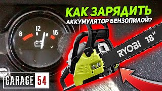 КАК ЗАРЯДИТЬ АККУМУЛЯТОР БЕНЗОПИЛОЙ?