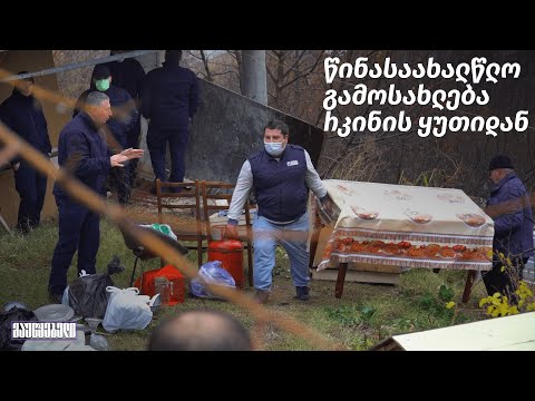 წინასაახალწლო გამოსახლება რკინის ყუთიდან